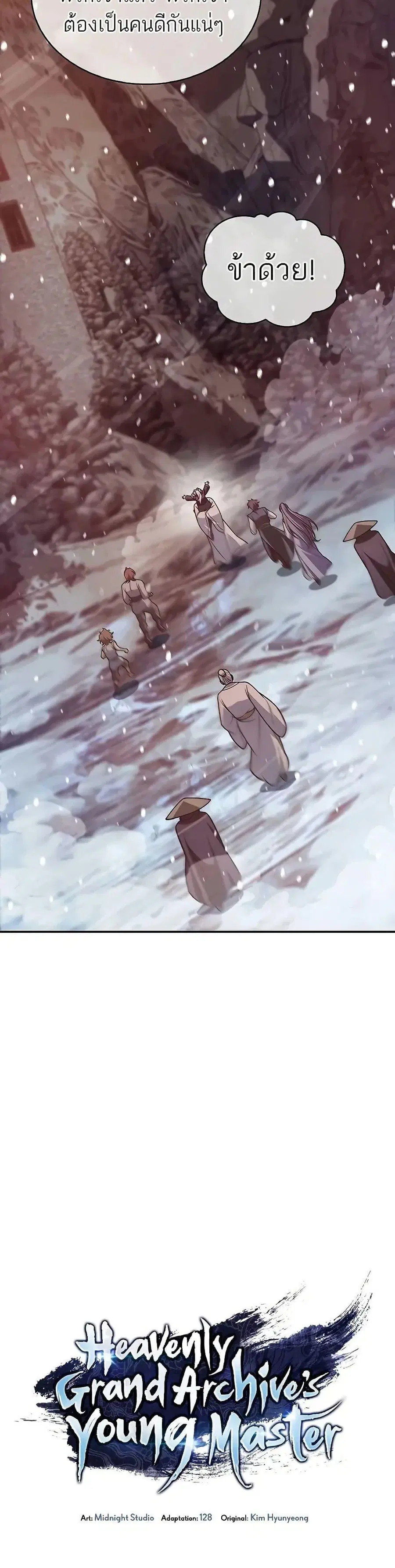 Heavenly Grand Archive’s Young Master ตอนที่ 106 หน้า 5