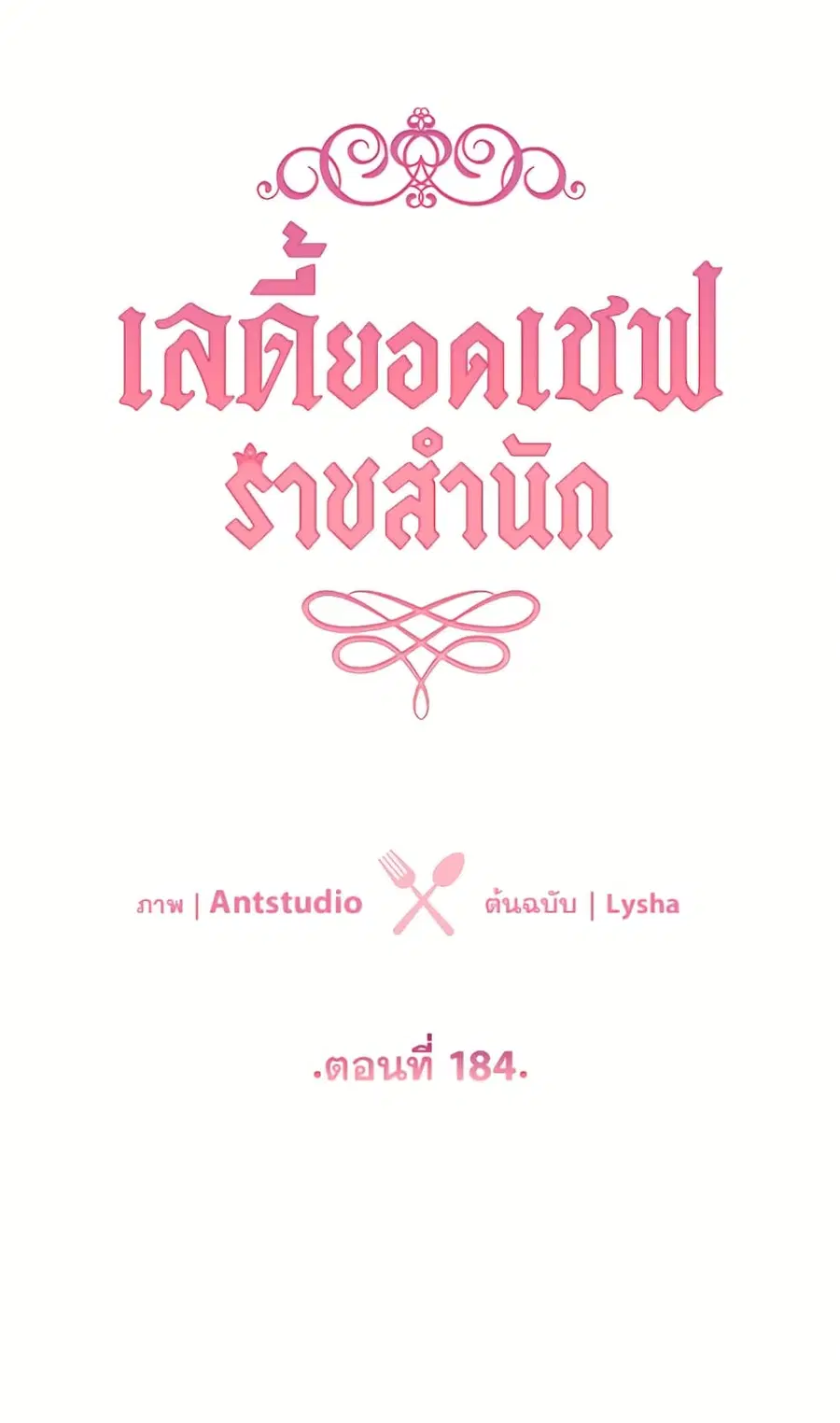 The Young Lady Is a Royal Chef ตอนที่ 184 หน้า 13
