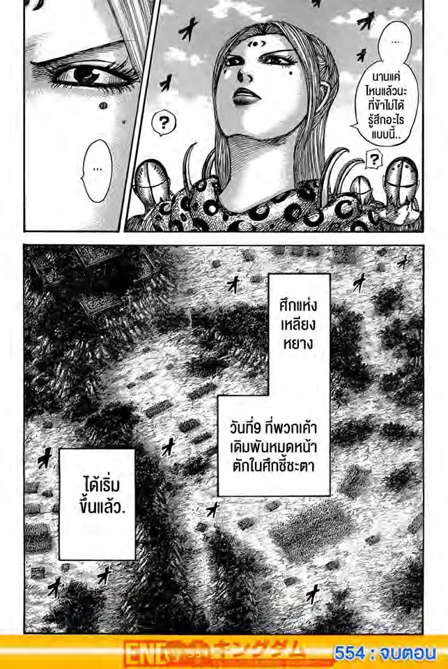 Kingdom ตอนที่ 554 หน้า 18