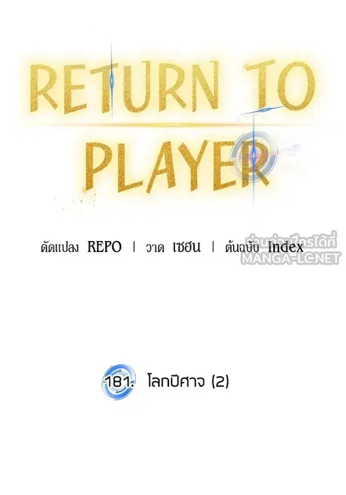 Return to Player ตอนที่ 181 หน้า 24