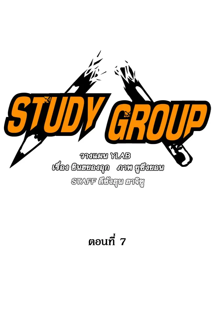 Study Group ตอนที่ 7 หน้า 28