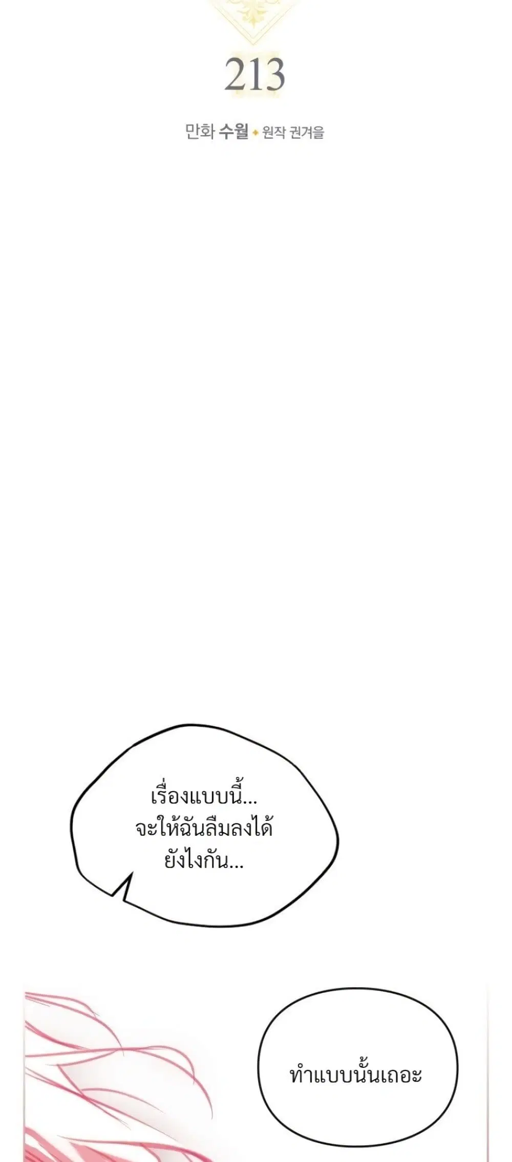 Death Is The Only Ending For The Villainess ตอนที่ 213 หน้า 6