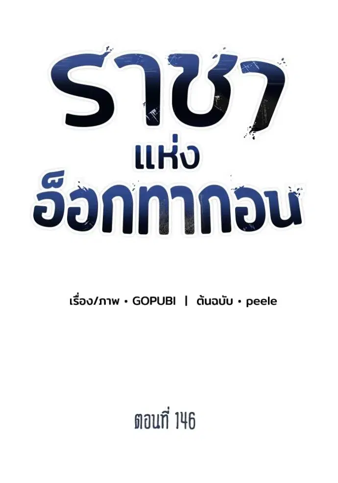 King of the Octagon ตอนที่ 146 หน้า 29