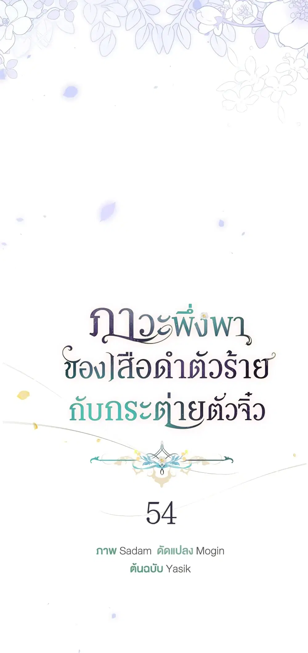 The Symbiotic Relationship Between a Panther and a Rabbit ตอนที่ 54 หน้า 18