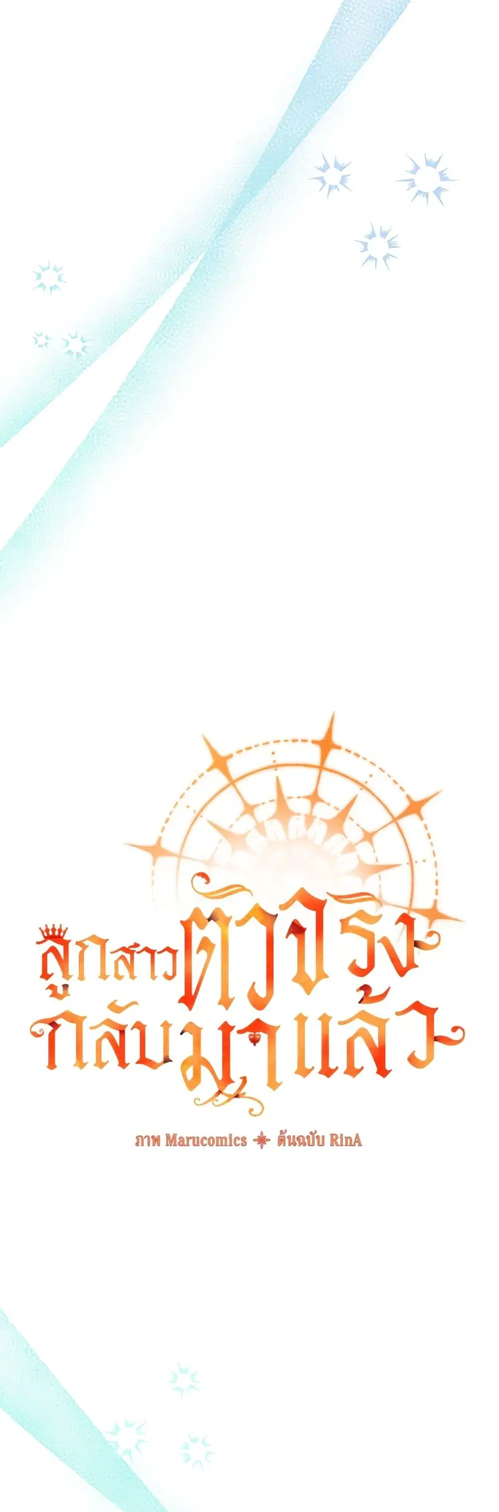 The Real Daughter Is Back ตอนที่ 72 หน้า 8