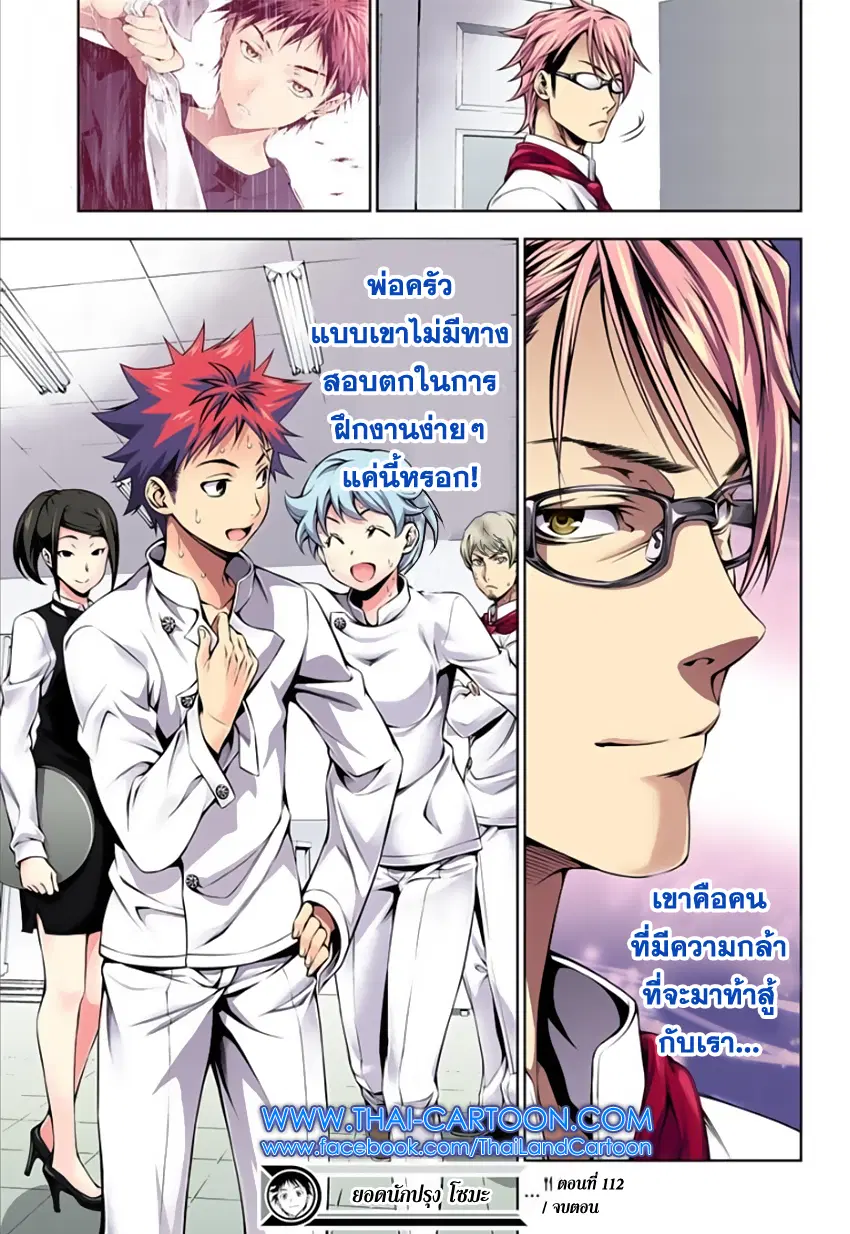 Shokugeki no Soma ตอนที่ 112 หน้า 21