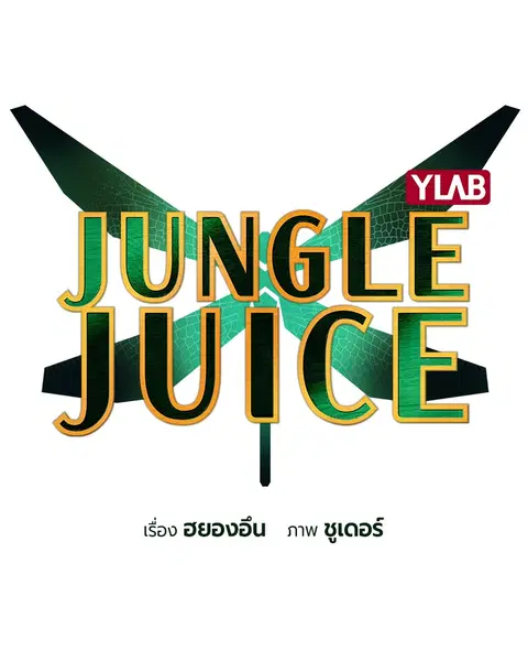 Jungle Juice ตอนที่ 38 หน้า 12