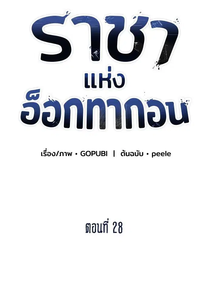 King of the Octagon ตอนที่ 28 หน้า 40