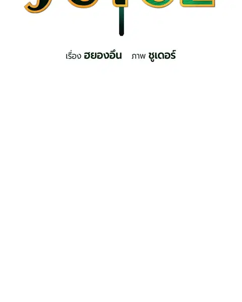 Jungle Juice ตอนที่ 62 หน้า 12