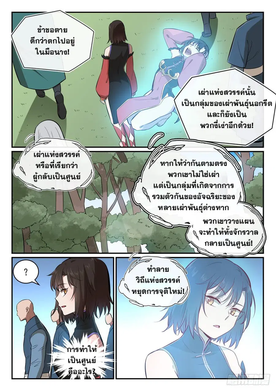 Bailian Chengshen ตอนที่ 438 หน้า 11