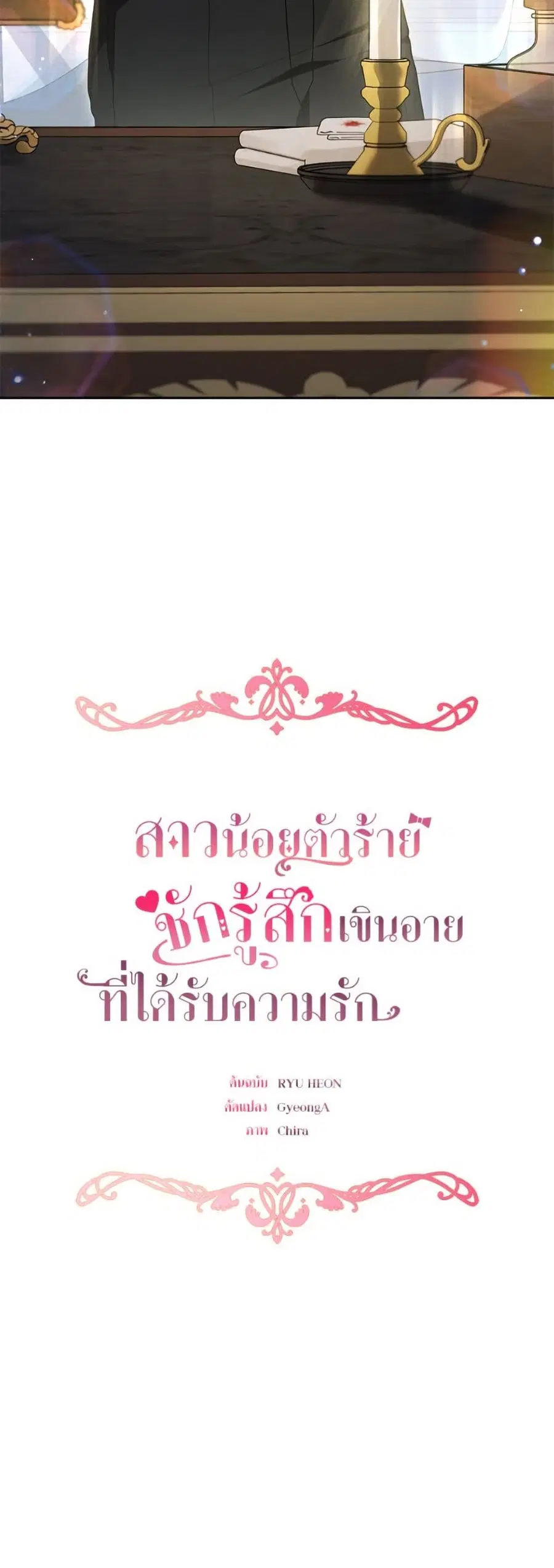 The Villainess Is Shy In Receiving Love – นางร้ายขี้อายเมื่อได้รับความรัก ตอนที่ 86 หน้า 16
