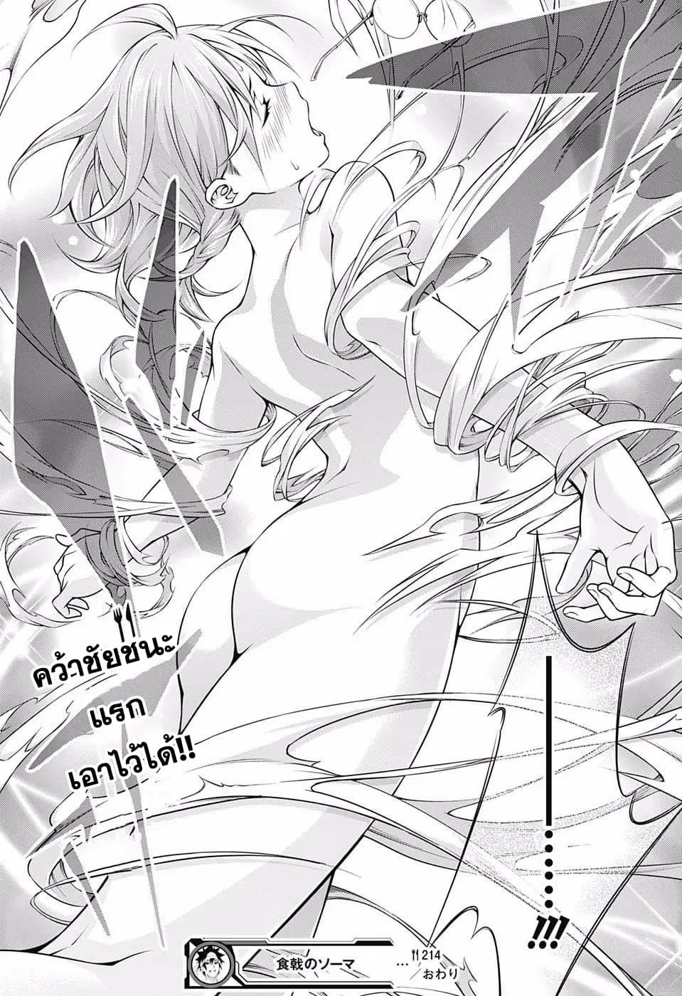 Shokugeki no Soma ตอนที่ 214 หน้า 18