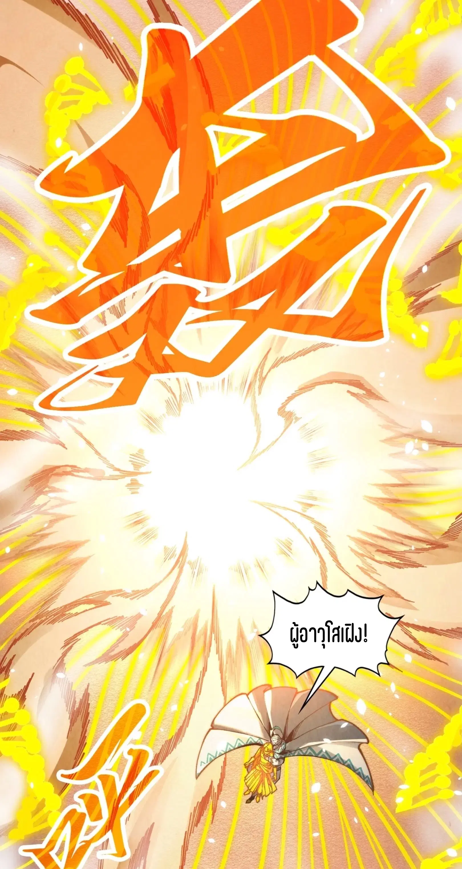 The Eternal Supreme ตอนที่ 370 หน้า 18
