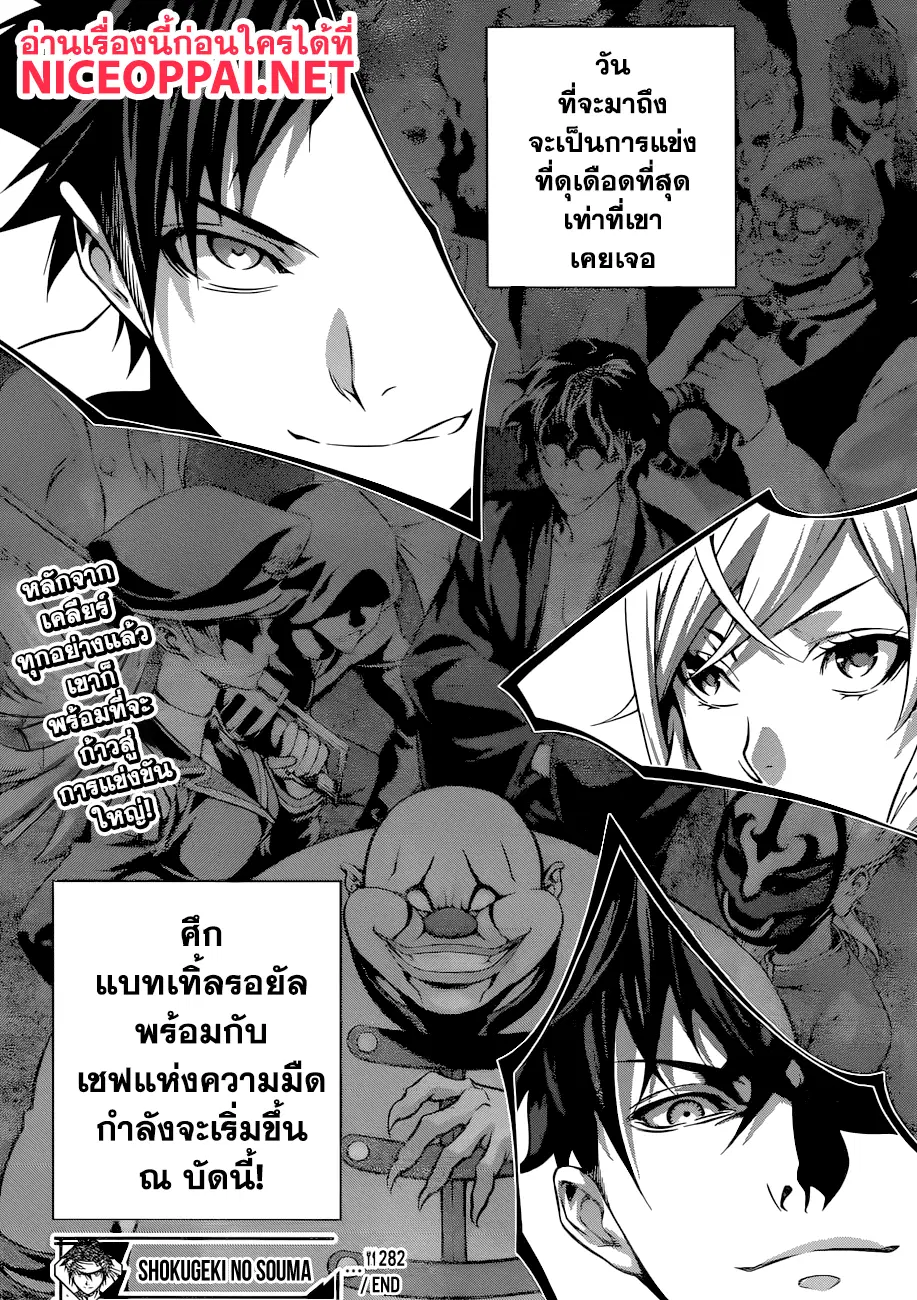 Shokugeki no Soma ตอนที่ 282 หน้า 18