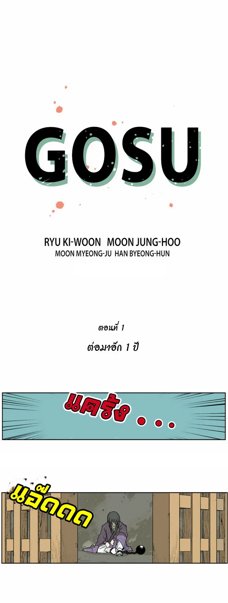 Gosu ตอนที่ 1 หน้า 1