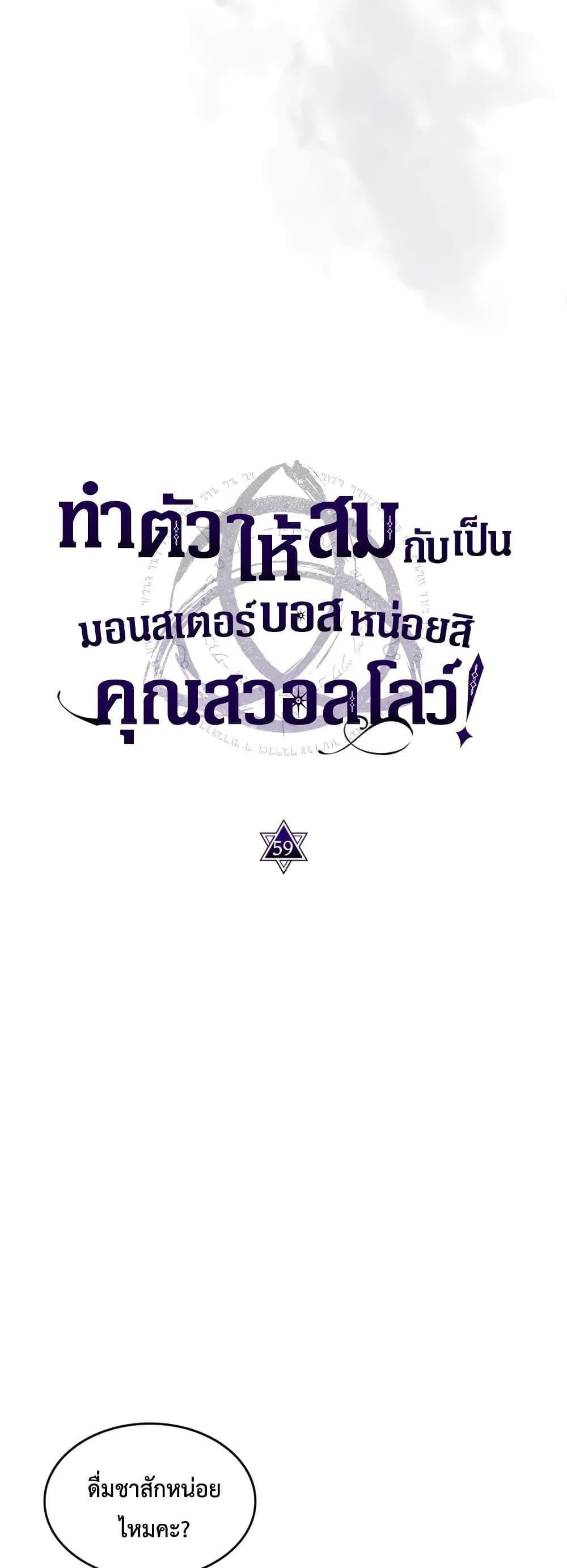 Mr Devourer Please Act Like a Final Boss ทำตัวให้สมกับเป็นมอนสเตอร์บอสหน่อยสิ คุณสวอลโลว์! ตอนที่ 59 หน้า 5