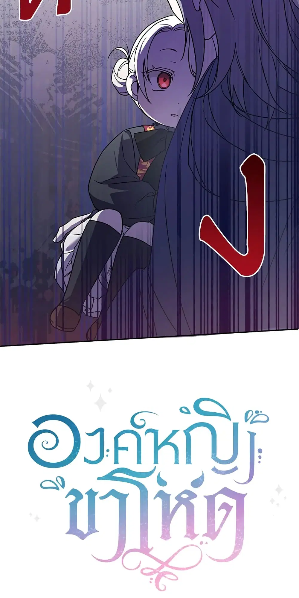 The Wicked Little Princess ตอนที่ 55 หน้า 43