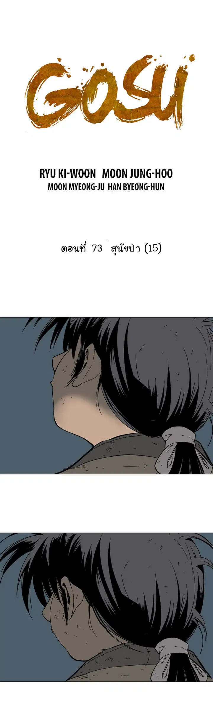Gosu ตอนที่ 73 หน้า 2