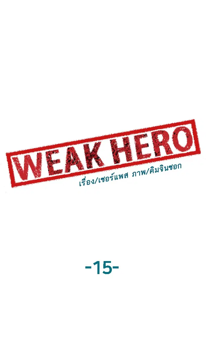 Weak Hero ตอนที่ 15 หน้า 52