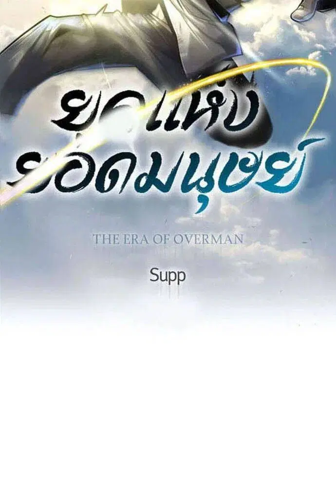 Superhuman Era ตอนที่ 161 หน้า 12