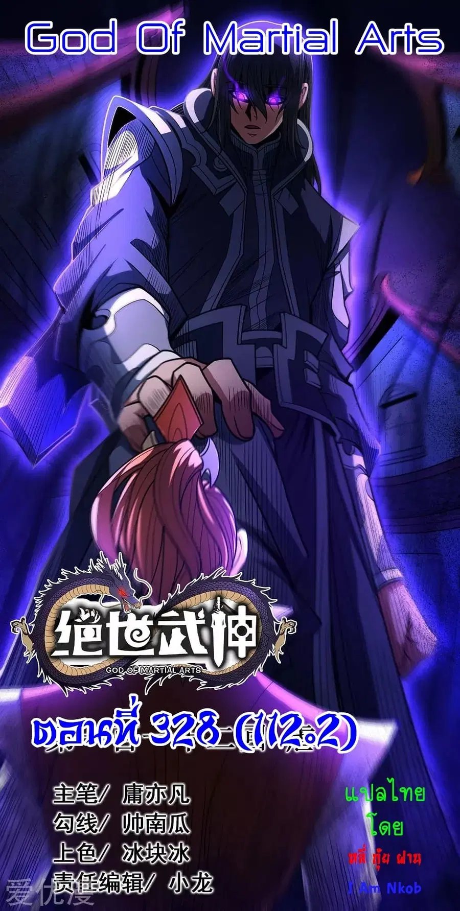 God of Martial Arts ตอนที่ 328 หน้า 1
