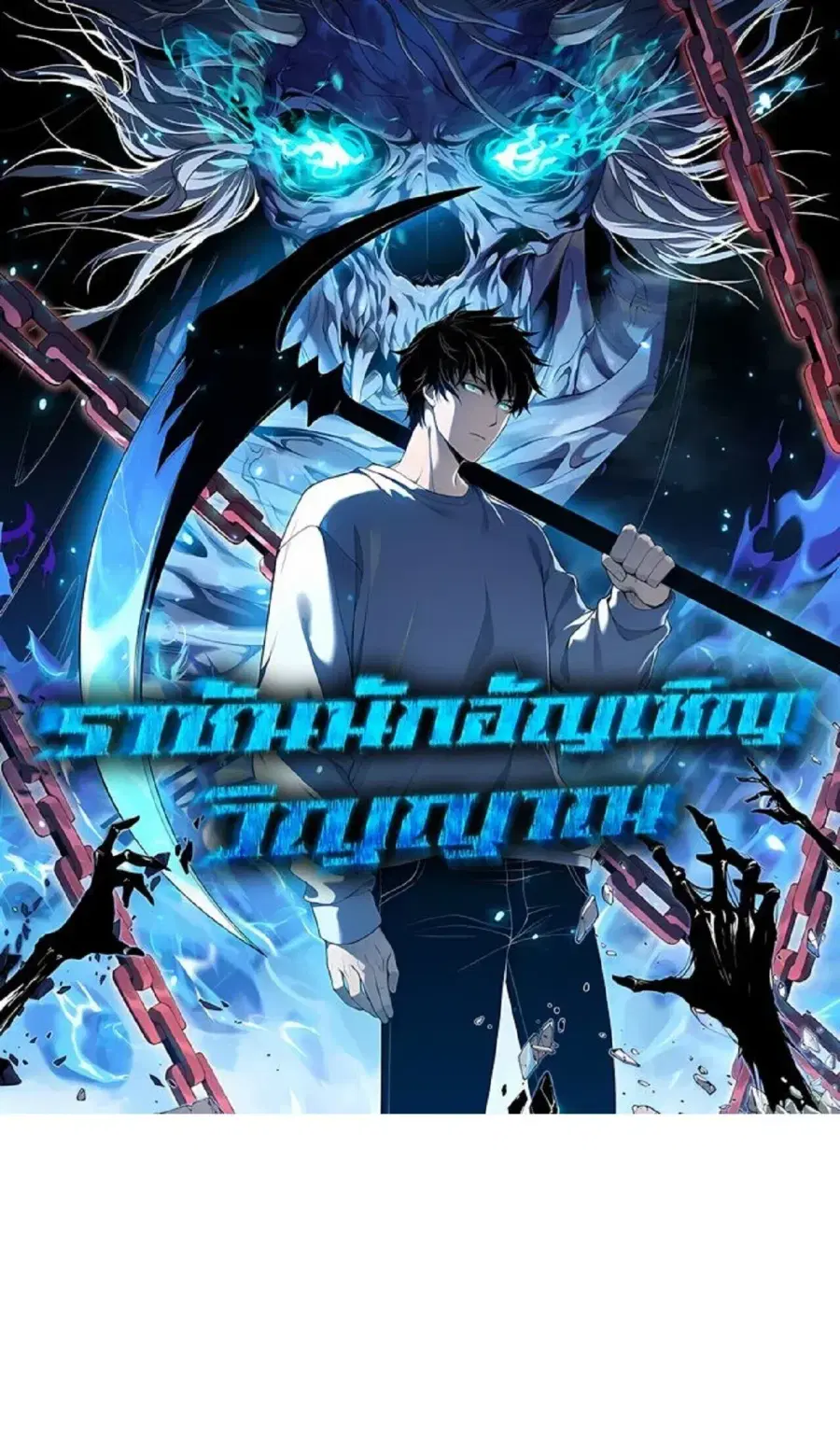 Necromancer King of The Scourge ตอนที่ 284 หน้า 1