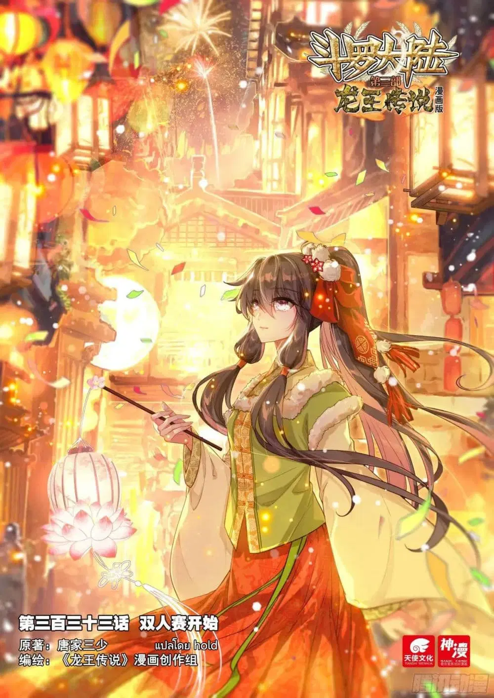 Douluo Dalu III: Longwang Chuanshuo ตอนที่ 333 หน้า 1