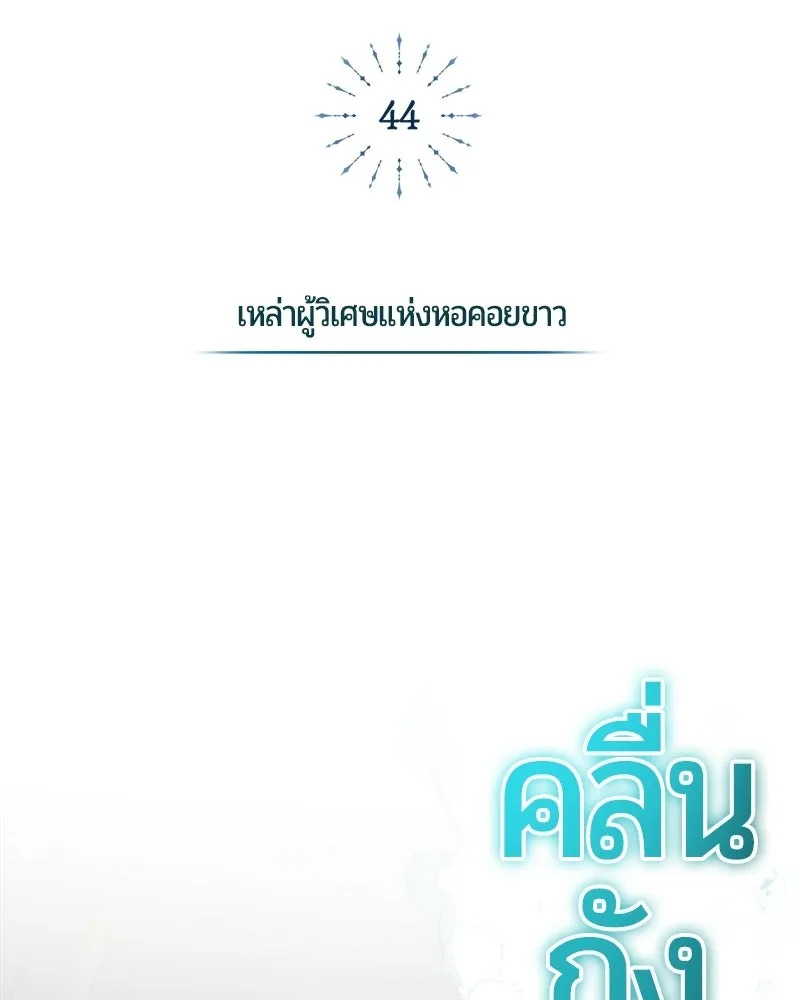 The Magic Tower’s Problem Child ตัวอันตรายแห่งหอคอยเวท ตอนที่ 44 หน้า 108