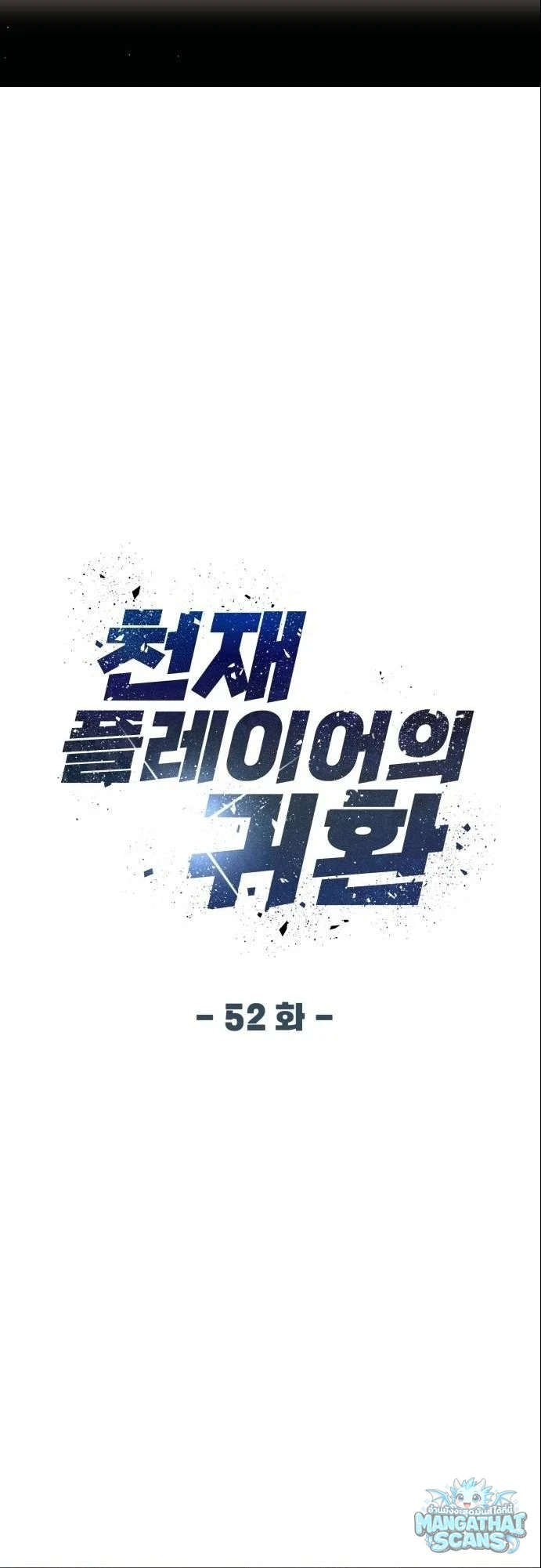 Return of the Genius Player การกลับมาอีกครั้งของผู้เล่นอัจฉริยะ ตอนที่ 52 หน้า 13