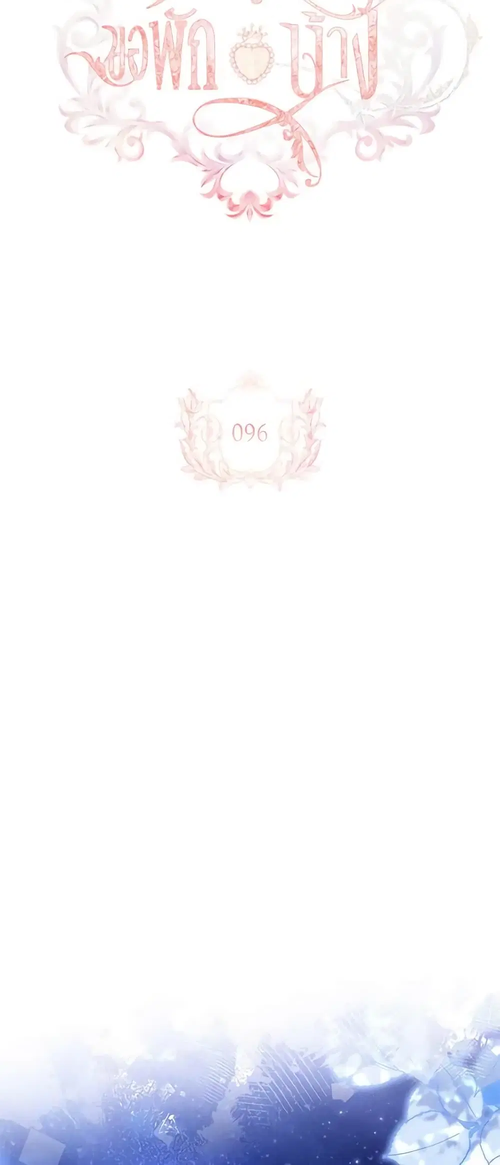 The Lady Needs a Break ตอนที่ 96 หน้า 23