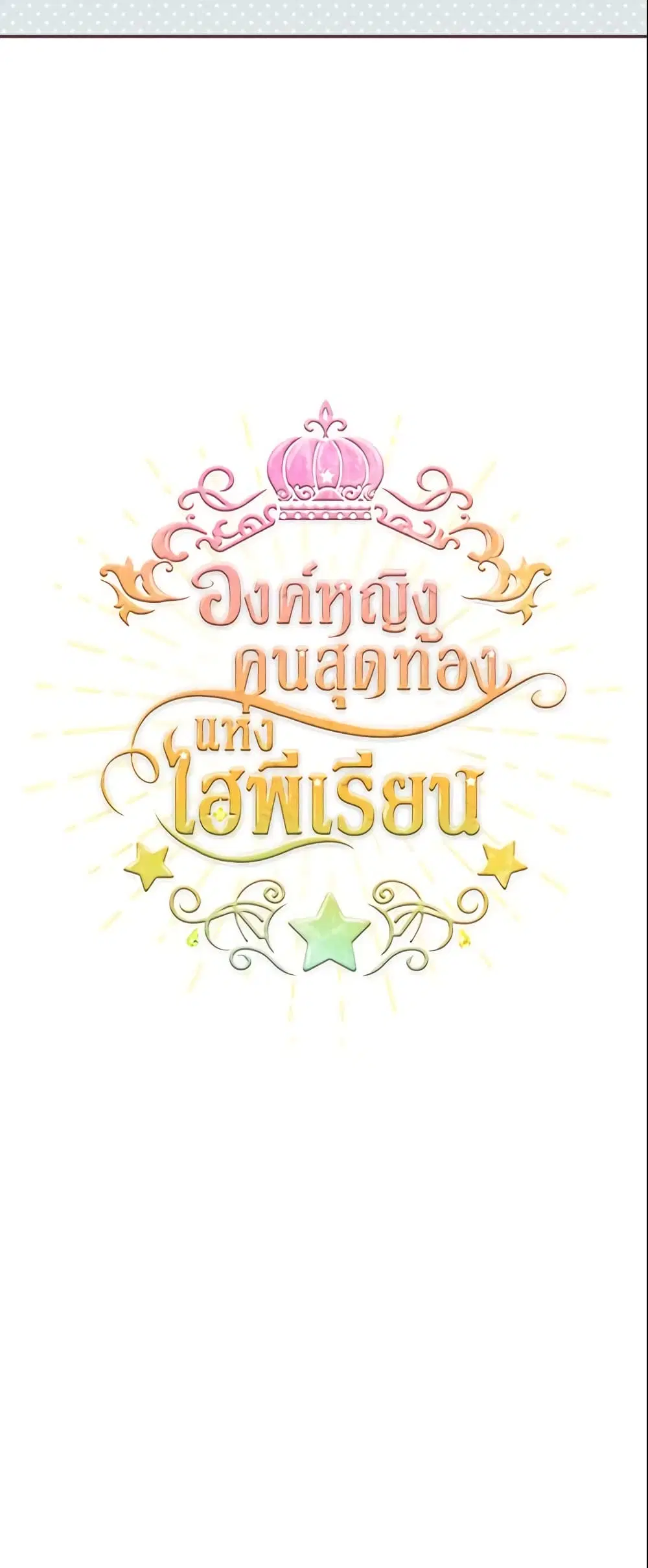 The Beloved Little Princess ตอนที่ 25 หน้า 6