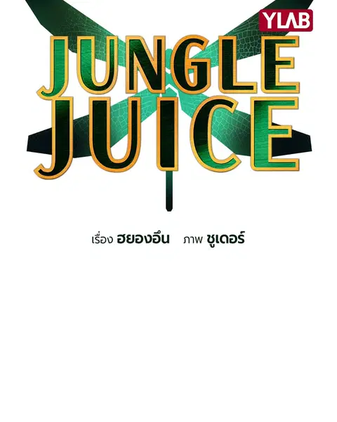 Jungle Juice ตอนที่ 19 หน้า 13