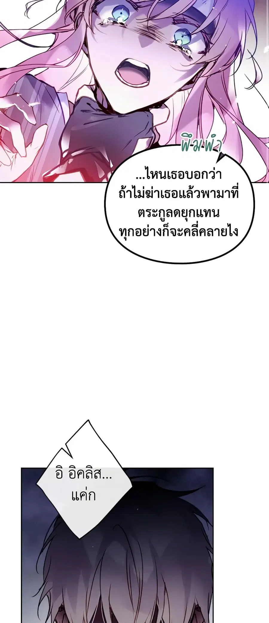 Death Is The Only Ending For The Villainess ตอนที่ 144 หน้า 20