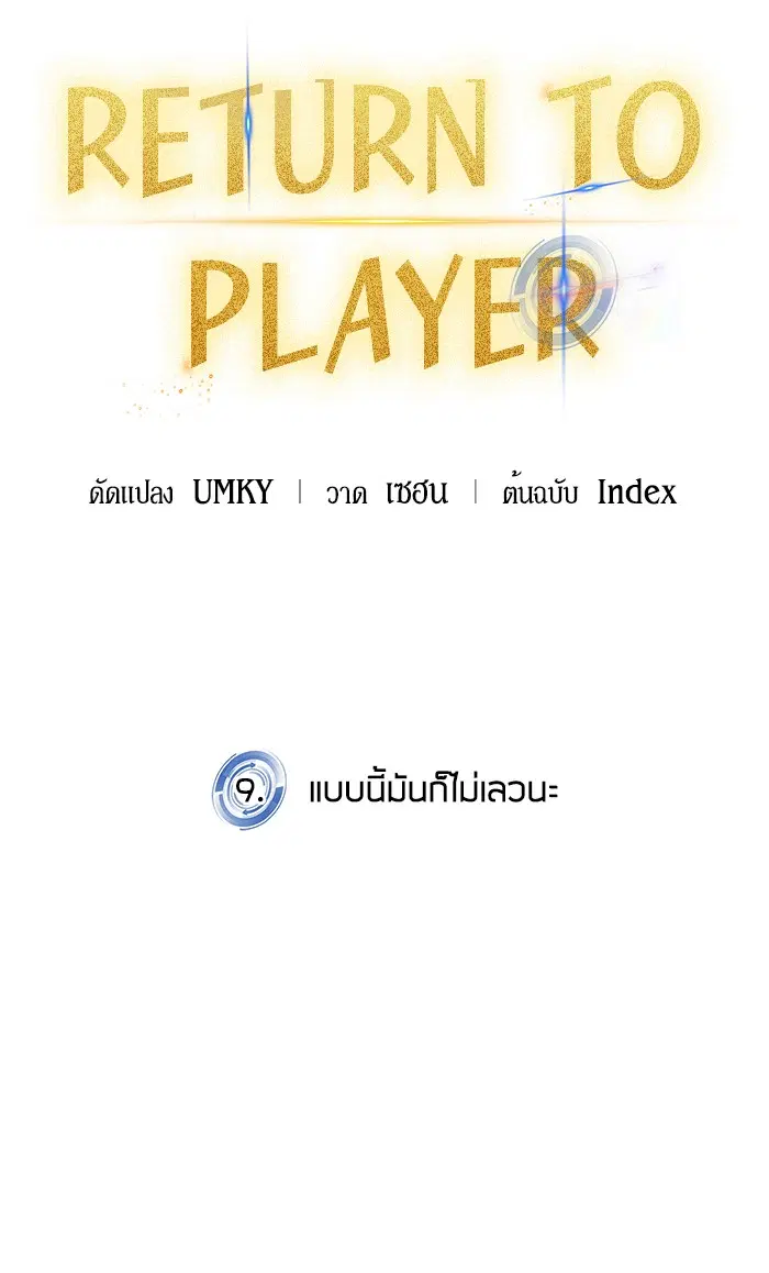 Return to Player ตอนที่ 9 หน้า 12