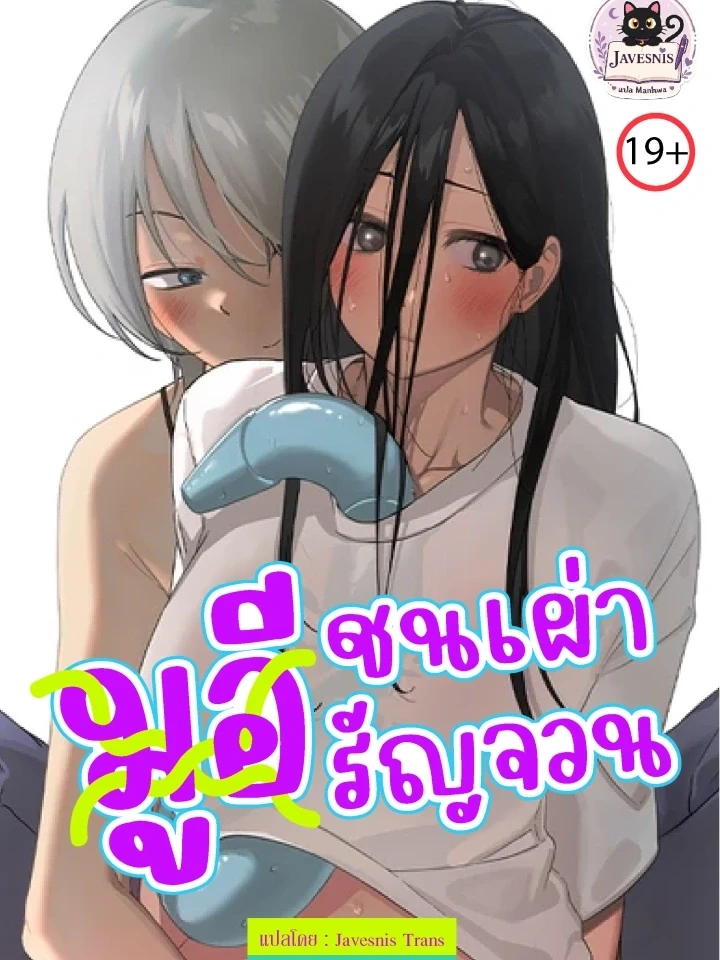 Mui: Pleasure – มูอี… ชนเผ่ารัญจวน