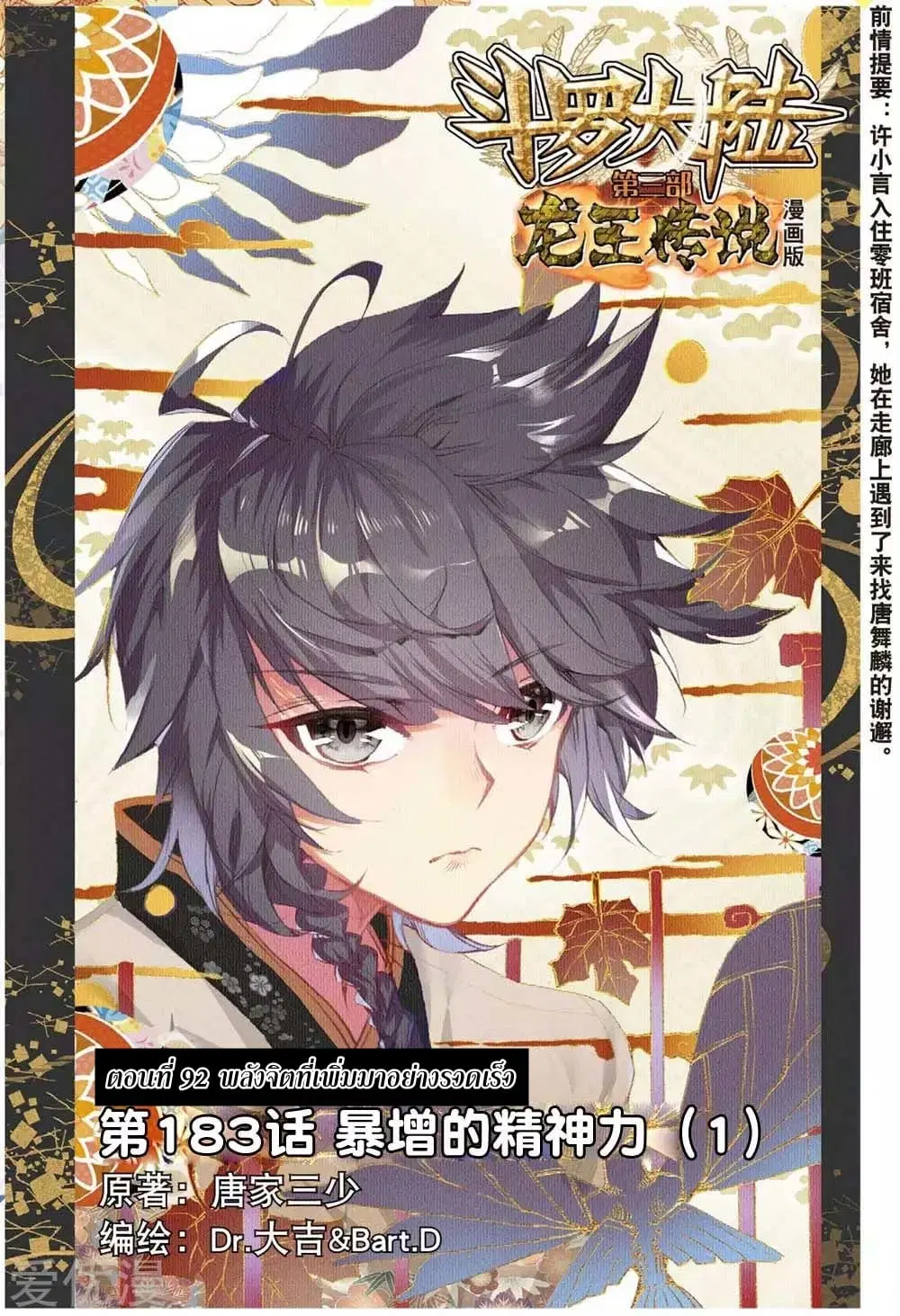 Douluo Dalu III: Longwang Chuanshuo ตอนที่ 92 หน้า 1