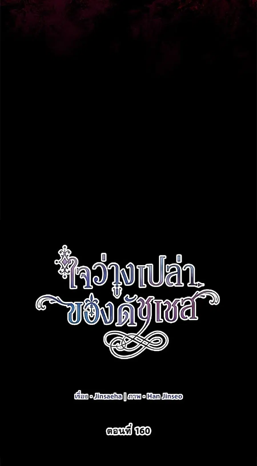 The Soulless Duchess ตอนที่ 160 หน้า 24