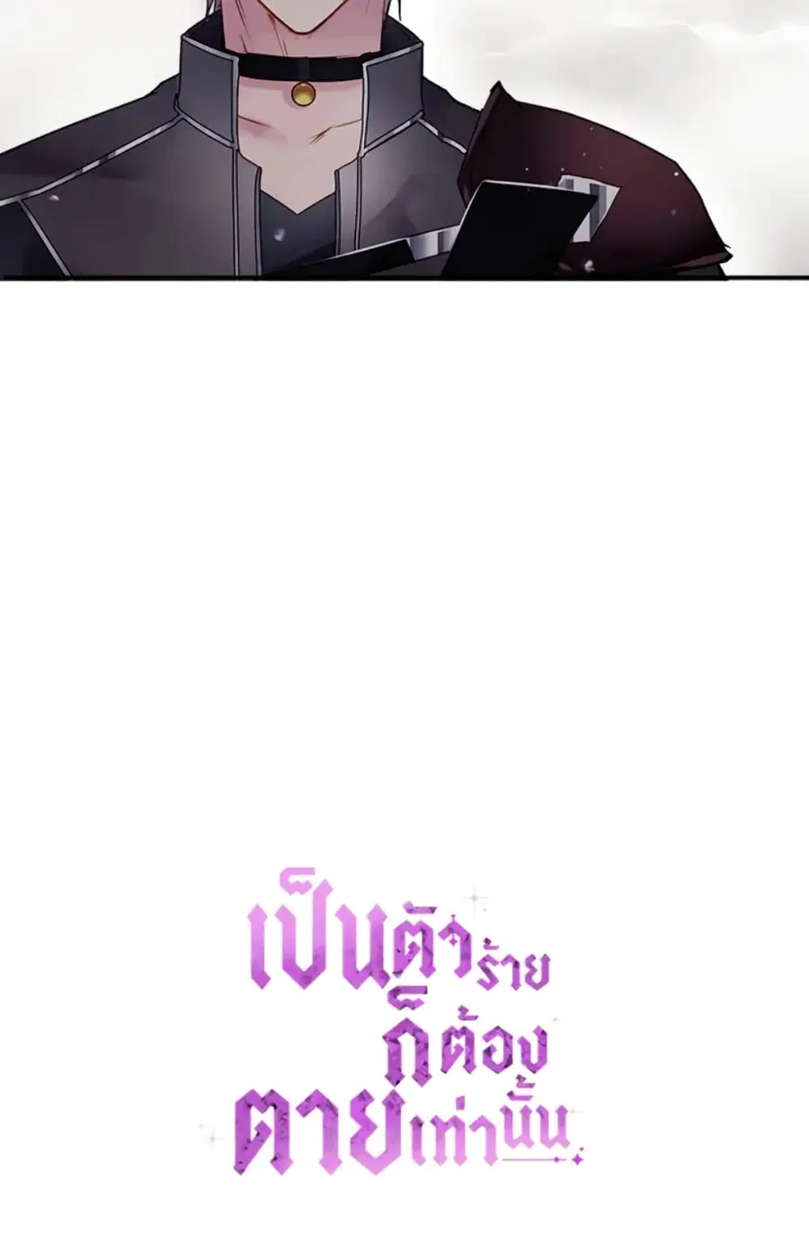 Death Is The Only Ending For The Villainess ตอนที่ 47 หน้า 42