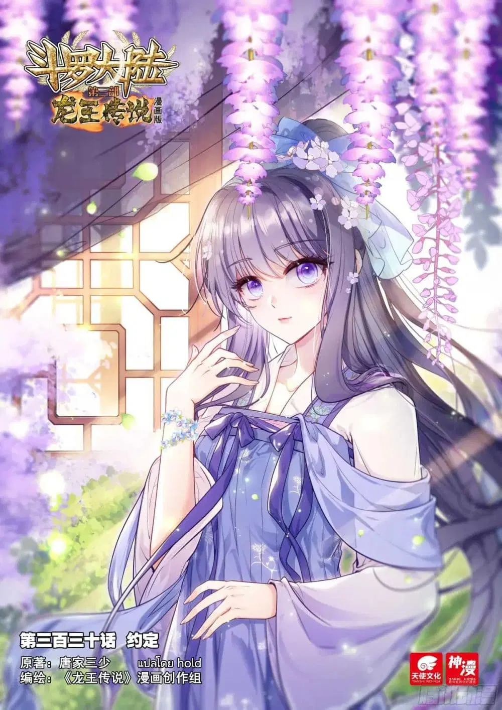 Douluo Dalu III: Longwang Chuanshuo ตอนที่ 330 หน้า 1