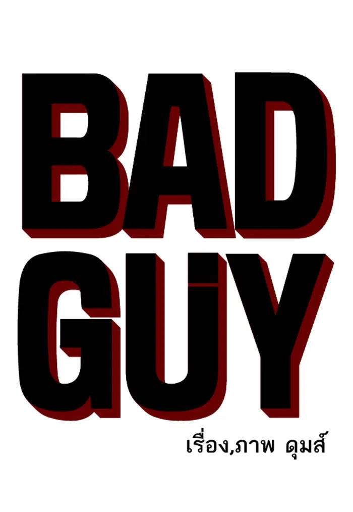 Bad Guy ตอนที่ 122 หน้า 7