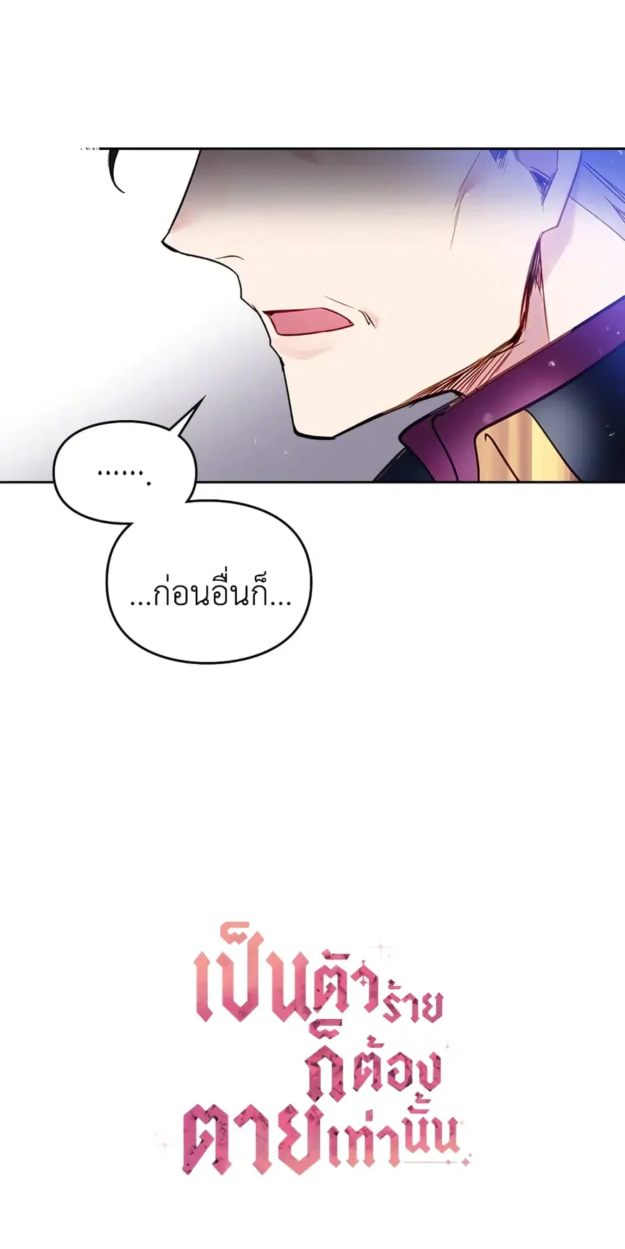 Death Is The Only Ending For The Villainess ตอนที่ 26 หน้า 30