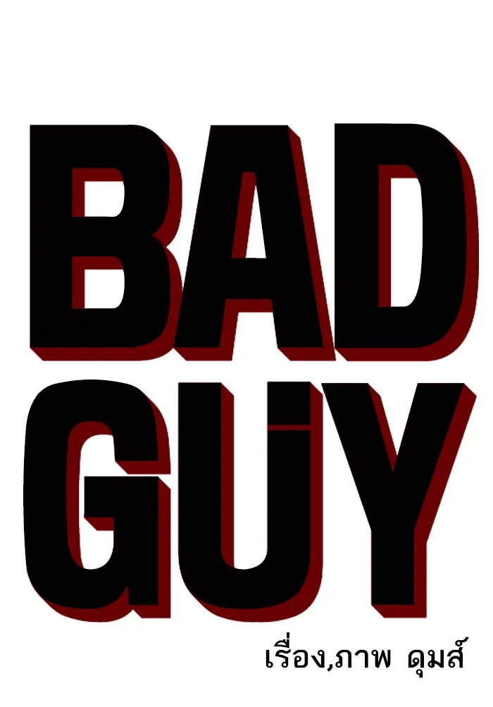 Bad Guy ตอนที่ 102 หน้า 7