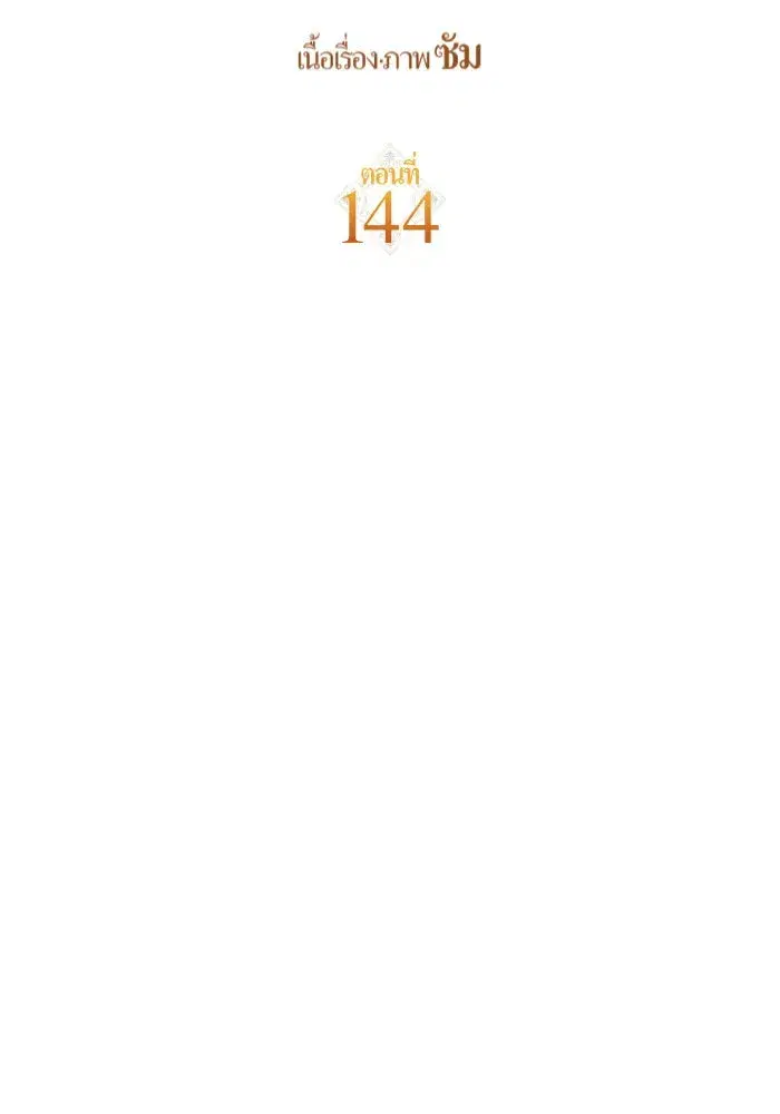 Your Throne ตอนที่ 144 หน้า 71
