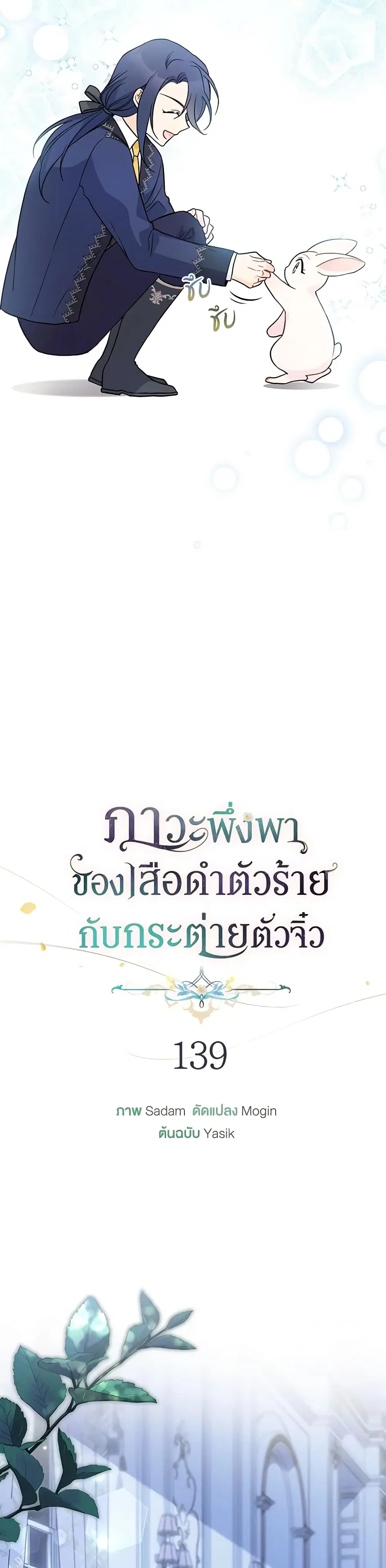 The Symbiotic Relationship Between a Panther and a Rabbit ตอนที่ 139 หน้า 15