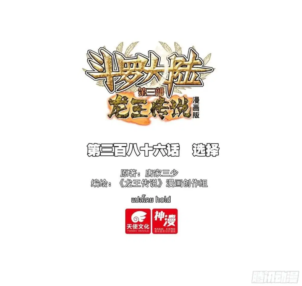 Douluo Dalu III: Longwang Chuanshuo ตอนที่ 385 หน้า 1