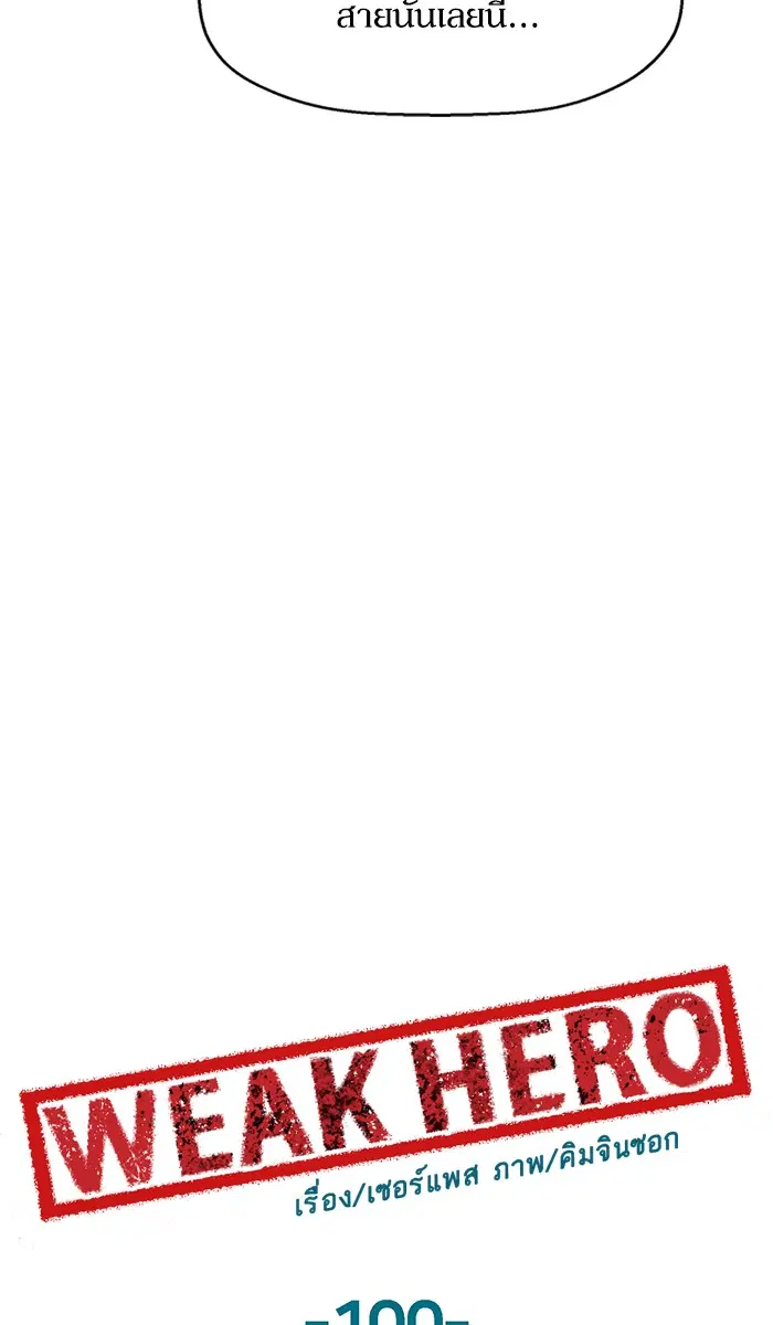 Weak Hero ตอนที่ 100 หน้า 64
