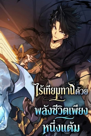 Invincible With Only a Single Point of HP ไร้เทียมทานด้วยพลังชีวิตเพียง 1 แต้ม