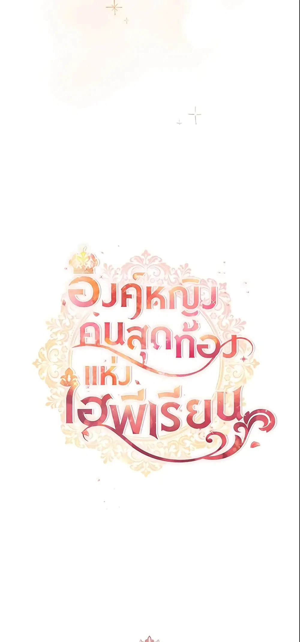 The Beloved Little Princess ตอนที่ 138 หน้า 19
