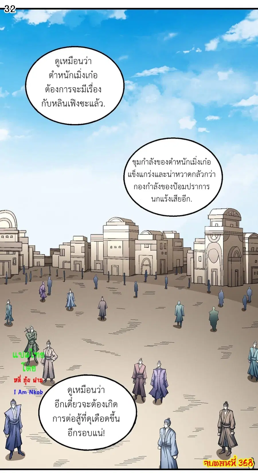 God of Martial Arts ตอนที่ 368 หน้า 33