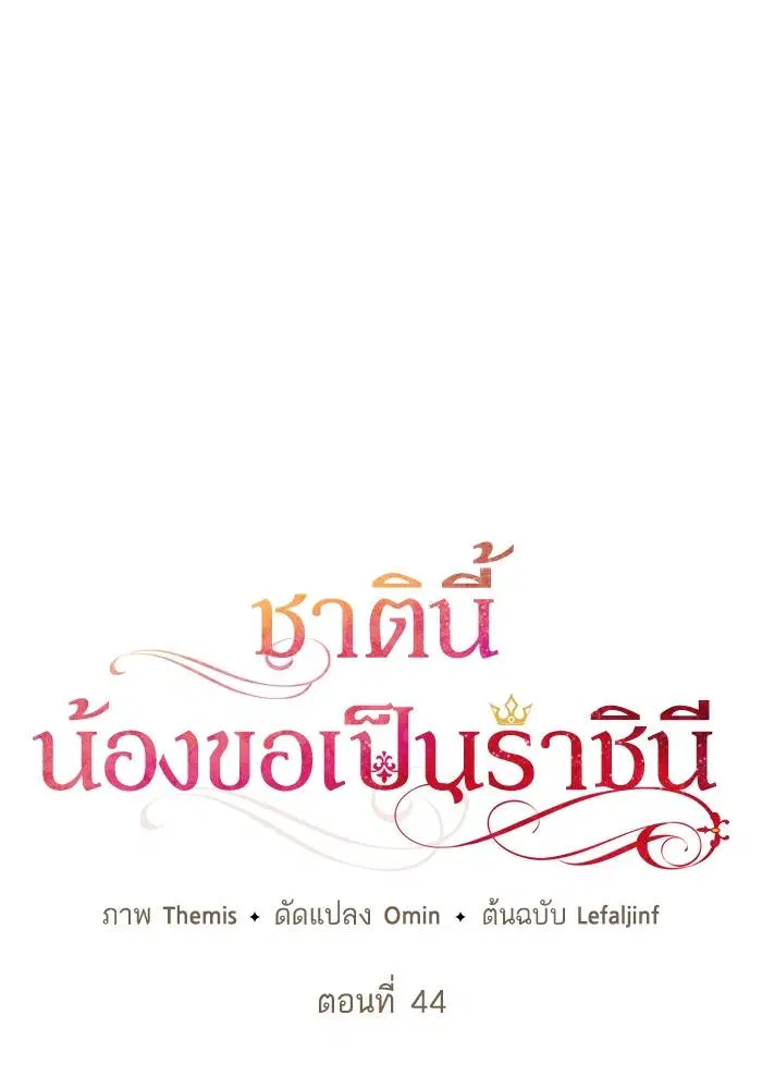 Sister I Am the Queen in This Life ตอนที่ 44 หน้า 35